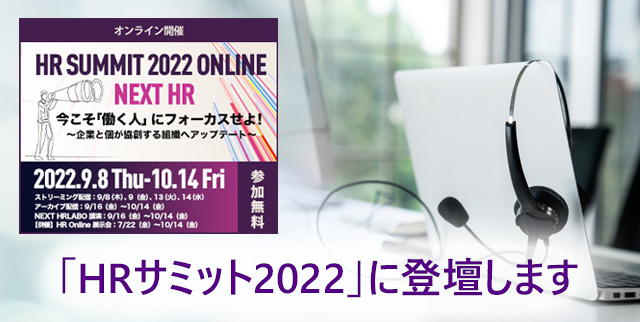 【9/16～10/14 アーカイブ配信中】「HRサミット2022オンライン」に登壇します。