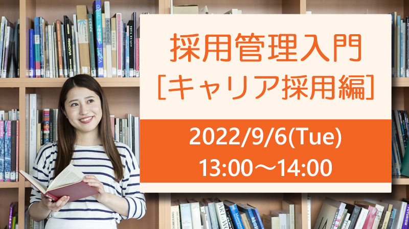 【アーカイブ配信中】ウェビナー「採用管理入門（キャリア採用編）」