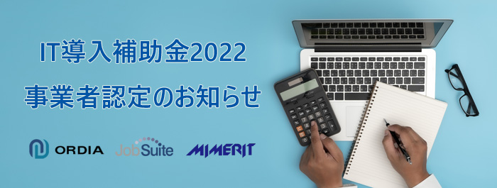 IT導入支援事業者として、2022年度も引き続き認定を受けました。