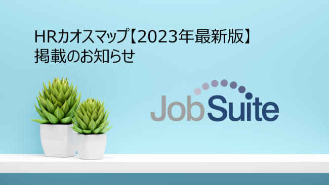 【お知らせ】HRテック カオスマップ 2023年最新版に掲載されました！