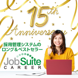 ★テスト中★15周年キャンペーン！【JobSuiteCAREER】 ジョブスイートキャリア 中途採用管理システム初期設定料金0円！